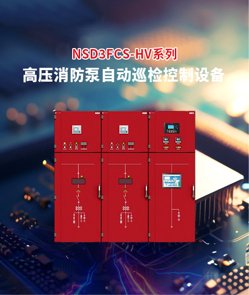 NSD3FCS-HV系列高压消防泵自动巡检控制系统