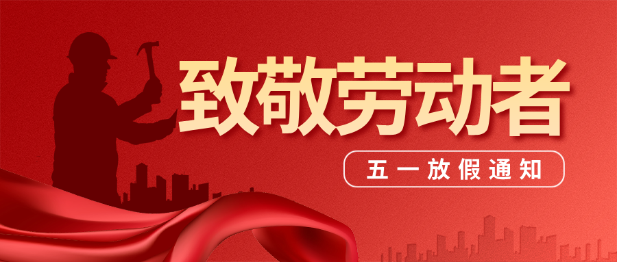  致敬劳动者 | 安士缔五一放假通知
