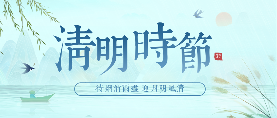 清明|安士缔放假通知