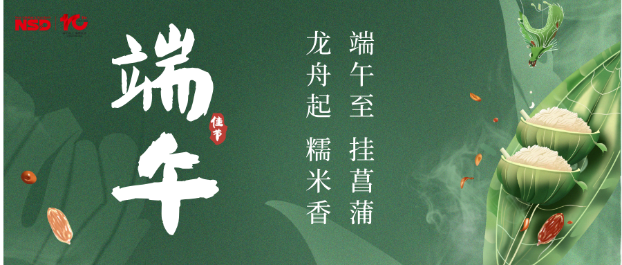 端午安康|安士缔放假通知