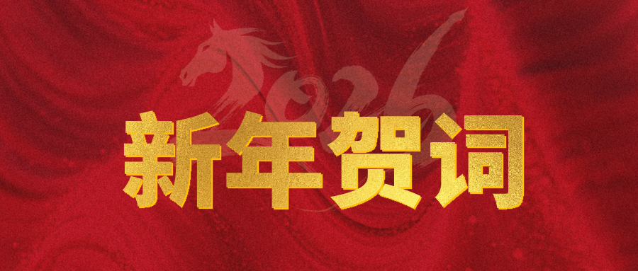 同舟共济，稳行致远 | 安士缔2026新年贺词