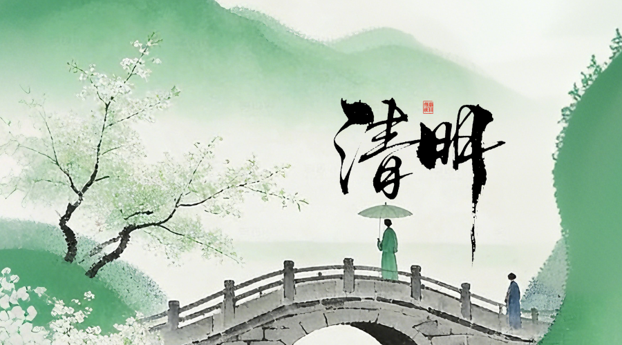 清明寄思&nbsp;平安相伴｜安士缔放假通知